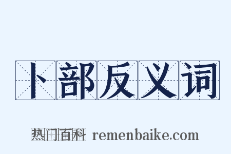 卜部反义词是什么意思的图片